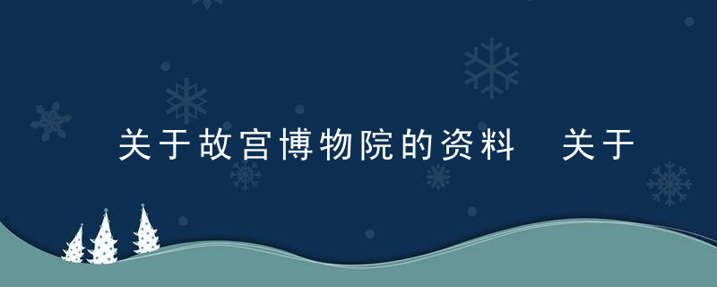 关于故宫博物院的资料 关于故宫博物院的介绍